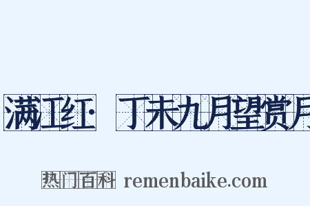 满江红·丁未九月望赏月是什么意思的图片